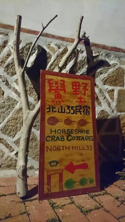 Horseshoe Crab Cottage Kinmen Εξωτερικό φωτογραφία